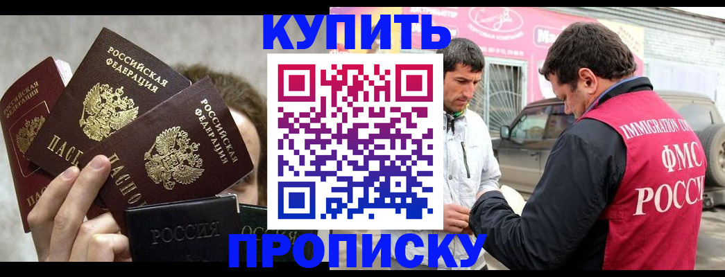 временная прописка в Горно-Алтайске