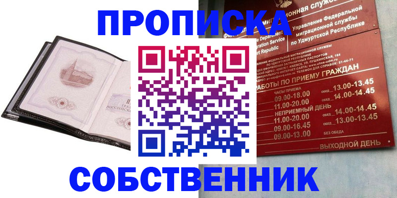 купить прописку в Горно-Алтайске